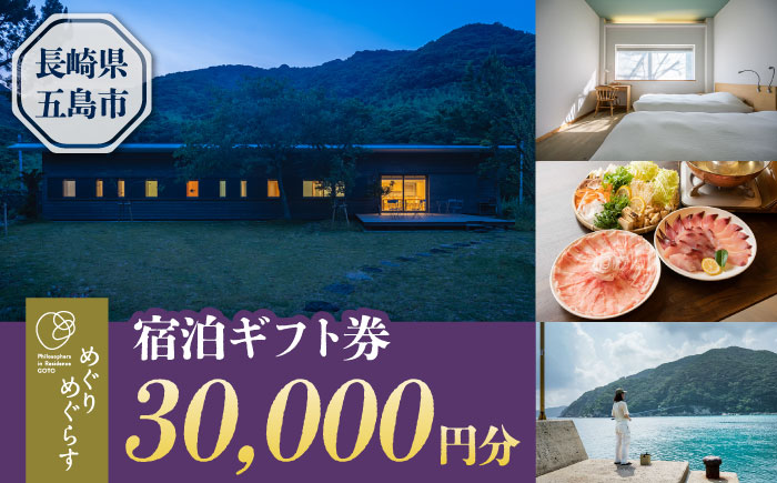 一棟貸切宿「めぐりめぐらす」宿泊ギフト券 30,000円分 旅行 クーポン チケット 五島市/めぐりめぐらす[PGB003]