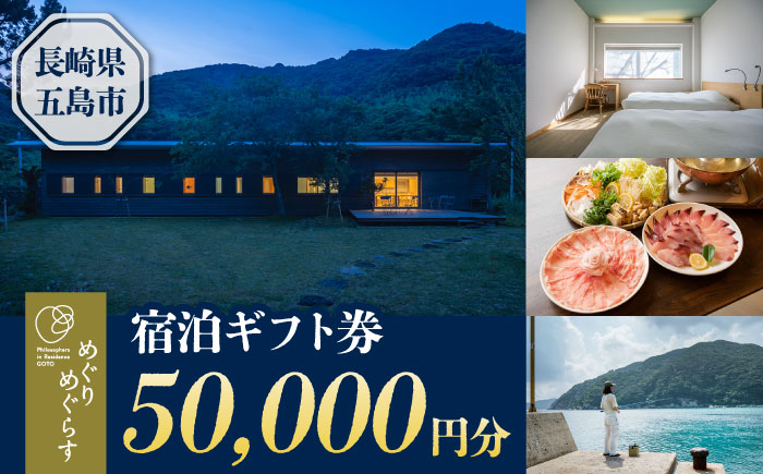 一棟貸切宿「めぐりめぐらす」宿泊ギフト券 50,000円分 旅行 クーポン チケット 五島市/めぐりめぐらす[PGB004]