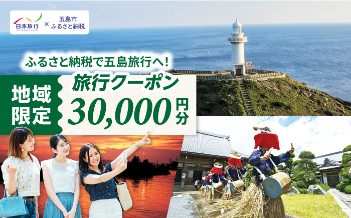 【長崎県五島市】 日本旅行 地域限定旅行クーポン30,000円分 五島市/株式会社日本旅行 [PGD002]