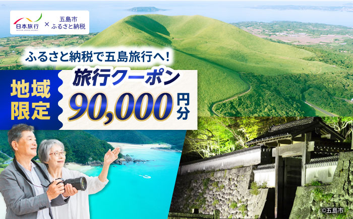 【長崎県五島市】 日本旅行 地域限定旅行クーポン90,000円分 五島市/株式会社日本旅行 [PGD004]