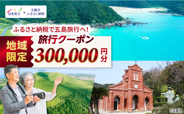 【長崎県五島市】 日本旅行 地域限定旅行クーポン300,000円分 五島市/株式会社日本旅行 [PGD006]