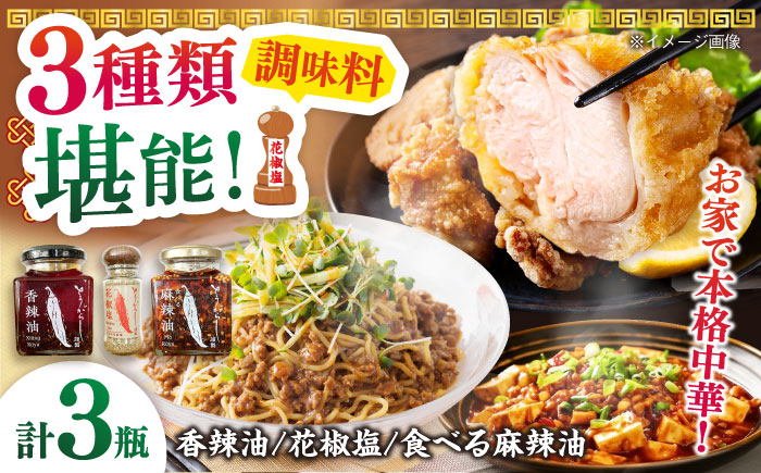 調味料3種セット 食べる麻辣油・香辣油・花椒塩 各1個 五島市/しまいろ株式会社 [PGE004]