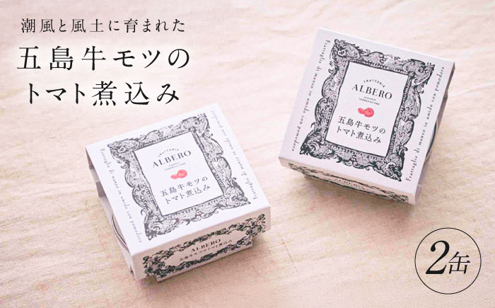 五島牛モツのトマト煮込み 2個セット 90g×2缶 五島市/ALBERO イタリア料理 五島牛 モツ煮 トマト 惣菜 [PGG002]