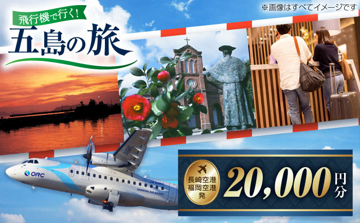 長崎空港・福岡空港発?五島旅で使える！トラベルクーポン20,000円分 五島市/長崎空港トラベルサービス [PGH001]