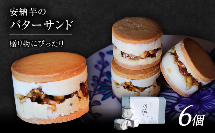 波止場の安納芋のバターサンド 五島市/波止場パーラァ [PGI001]