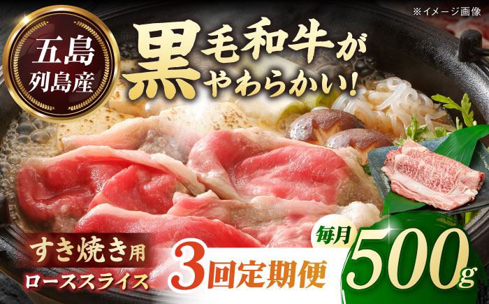 【全3回定期便】五島列島産 黒毛和牛 すき焼き用 肩ローススライス 500g 五島市/山口Farm [PGJ002]