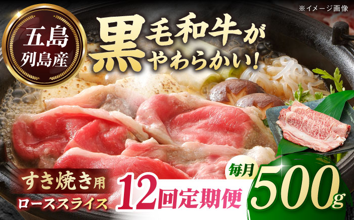 【全12回定期便】五島列島産 黒毛和牛 すき焼き用 肩ローススライス 500g 五島市/山口Farm [PGJ004]