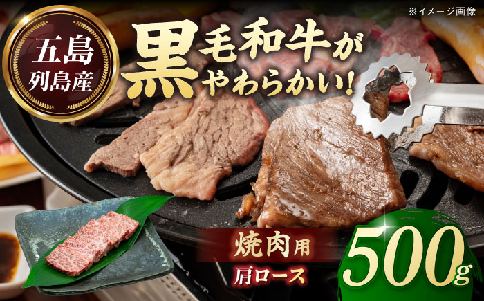 五島列島産 黒毛和牛 焼肉用 肩ロース 500g 五島市/山口Farm [PGJ005]
