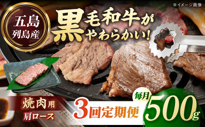 【全3回定期便】五島列島産 黒毛和牛 焼肉用 肩ロース 500g 五島市/山口Farm [PGJ006]