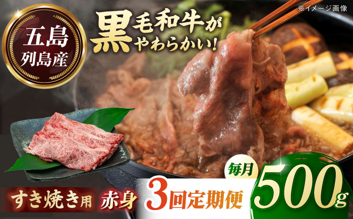 【全3回定期便】五島列島産 黒毛和牛 すき焼き用 赤身 500g 五島市/山口Farm [PGJ010]