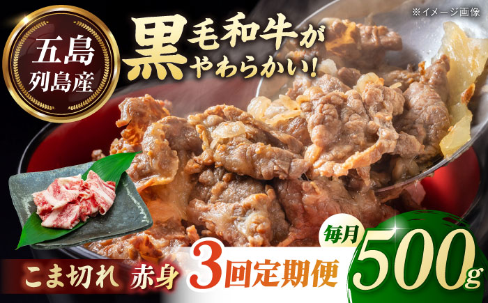 【全3回定期便】五島列島産 黒毛和牛 こま切れ 500g 五島市/山口Farm [PGJ022]