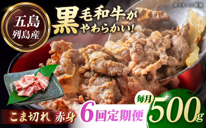 【全6回定期便】五島列島産 黒毛和牛 こま切れ 500g 五島市/山口Farm [PGJ023]