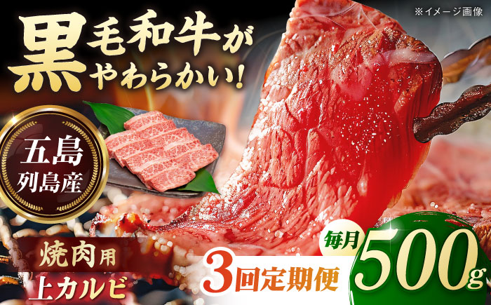 【3回定期便】五島列島産 黒毛和牛 焼肉上カルビ 500g 五島市/山口Farm [PGJ058]