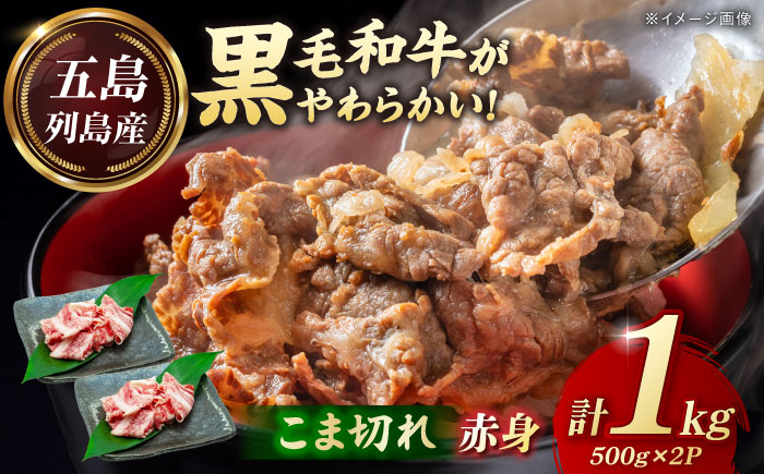 五島列島産 黒毛和牛 こま切れ 1kg 五島市/山口Farm [PGJ061]