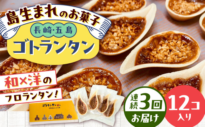 【全3回定期便】ゴトランタン 12個入り 五島市/uncalin [PGK002]