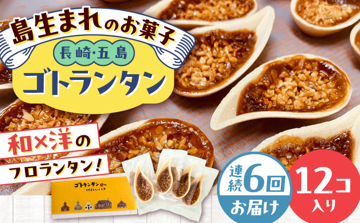 【全6回定期便】ゴトランタン（フロランタン）12個入 五島市/uncalin [PGK003]