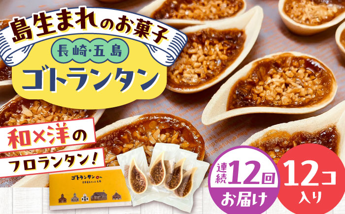 【全12回定期便】ゴトランタン（フロランタン）12個入 五島市/uncalin [PGK004]