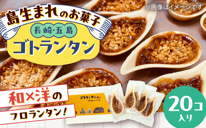 ゴトランタン 20個入り 五島市/uncalin [PGK005]