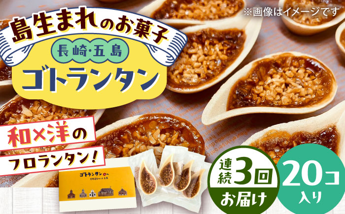 【全3回定期便】ゴトランタン 20個入り 五島市/uncalin [PGK006]
