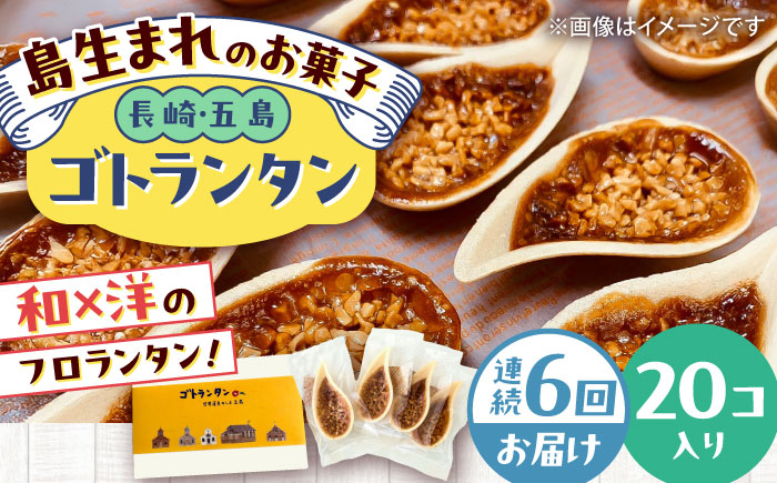 【全6回定期便】ゴトランタン 20個入り 五島市/uncalin [PGK007]