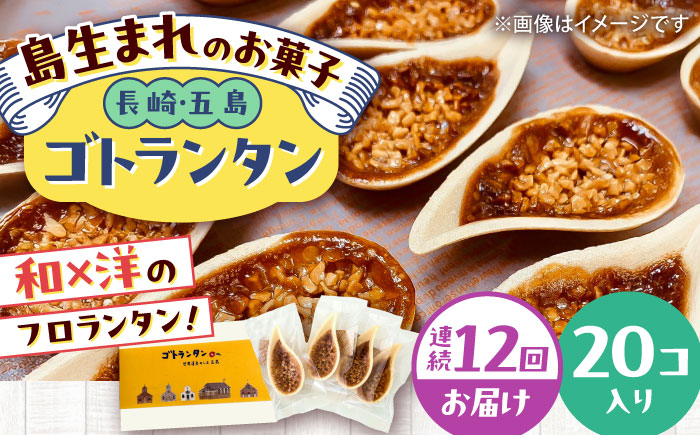 【全12回定期便】ゴトランタン 20個入り 五島市/uncalin [PGK008]