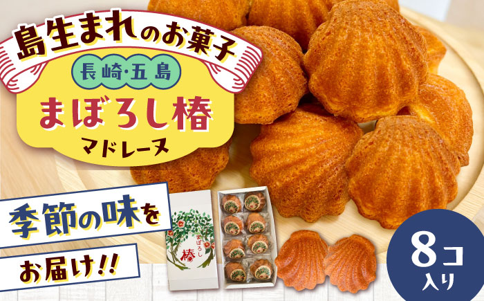 まぼろし椿（マドレーヌ）8個入り 五島市/uncalin [PGK009]