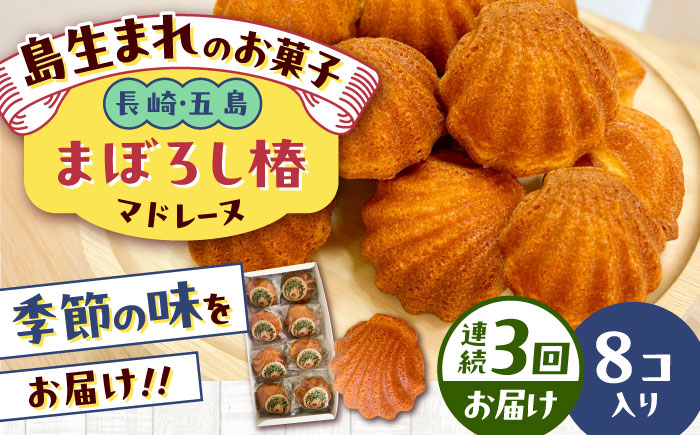 【全3回定期便】まぼろし椿（マドレーヌ）8個入り 五島市/uncalin [PGK010]