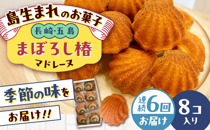 【全6回定期便】まぼろし椿（マドレーヌ）8個入り 五島市/uncalin [PGK011]
