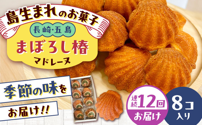 【全12回定期便】まぼろし椿（マドレーヌ）8個入り 五島市/uncalin [PGK012]