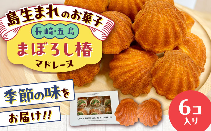 まぼろし椿（マドレーヌ）6個入り ※味はおまかせ 五島市/uncalin [PGK013]