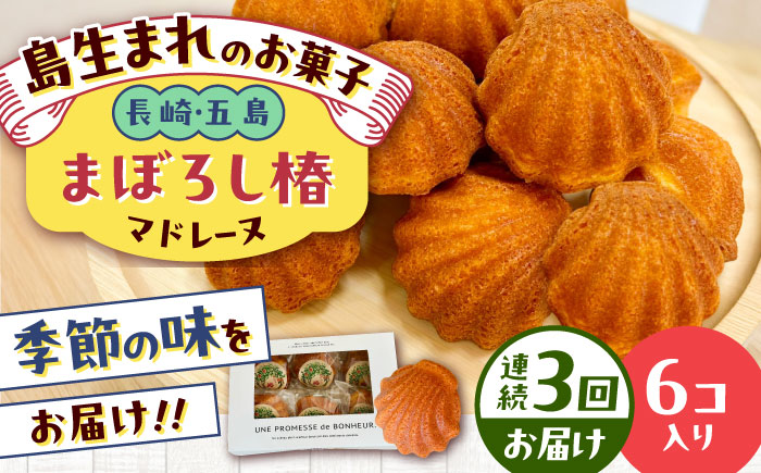 【全3回定期便】まぼろし椿（マドレーヌ）6個入り ※味はおまかせ 五島市/uncalin [PGK014]