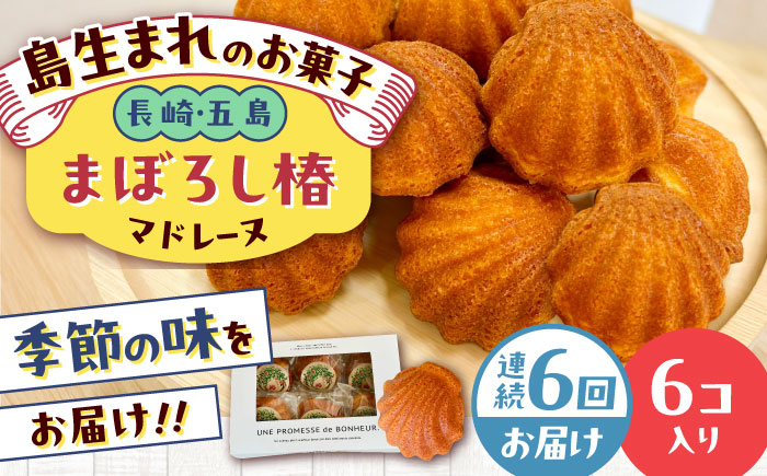 【全6回定期便】まぼろし椿（マドレーヌ）6個入り ※味はおまかせ 五島市/uncalin [PGK015]