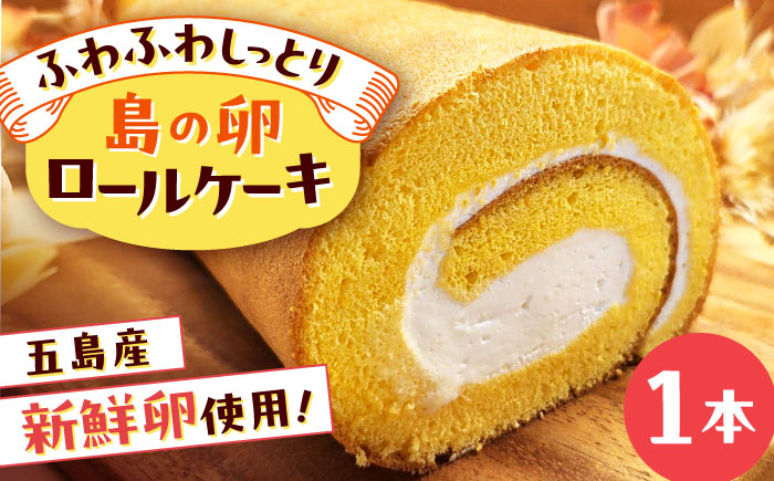 島の卵のロールケーキ 五島市/uncalin [PGK021]