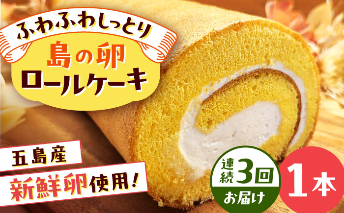 【全3回定期便】島の卵のロールケーキ 五島市/uncalin [PGK022]
