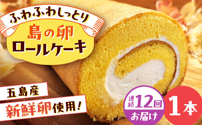 【全12回定期便】島の卵のロールケーキ 五島市/uncalin [PGK024]