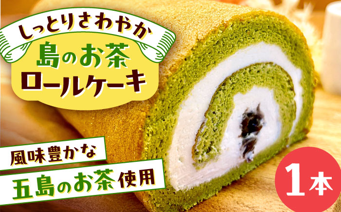 島のお茶ロールケーキ 五島市/uncalin [PGK025]