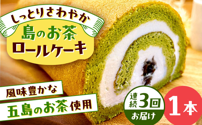 【全3回定期便】島のお茶ロールケーキ 五島市/uncalin [PGK026]