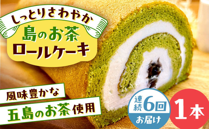 【全6回定期便】島のお茶ロールケーキ 五島市/uncalin [PGK027]