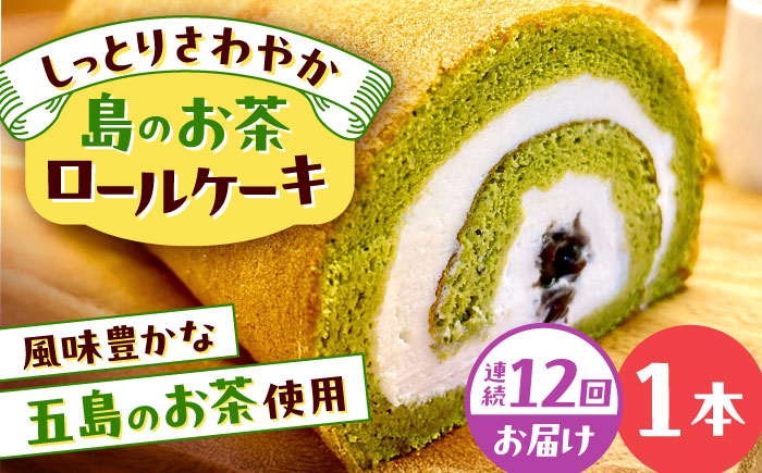 【全12回定期便】島のお茶ロールケーキ 五島市/uncalin [PGK028]