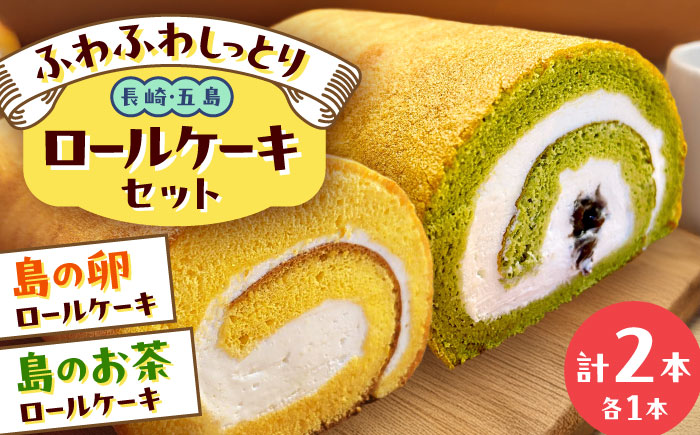 ロールケーキ2種セット（島の卵・島のお茶） 五島市/uncalin [PGK029]