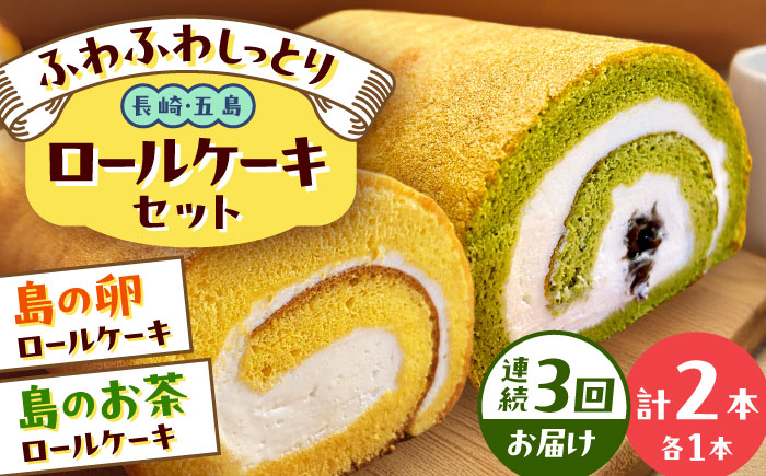 【全3回定期便】ロールケーキ2種セット（島の卵・島のお茶） 五島市/uncalin [PGK030]