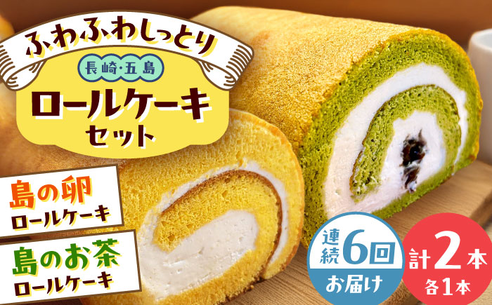 【全6回定期便】ロールケーキ2種セット（島の卵・島のお茶） 五島市/uncalin [PGK031]