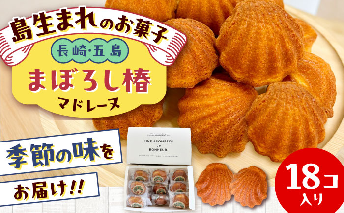 まぼろし椿（マドレーヌ）18個 五島市/uncalin お菓子 マドレーヌ おやつ 洋菓子 焼き菓子 [PGK033]