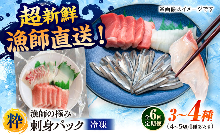 【全6回定期便】漁師の極み刺身パック（粋）1皿 五島市/Sun Sea Go Company 魚 おまかせ お任せ 鮮魚 五島列島 [PGL019]