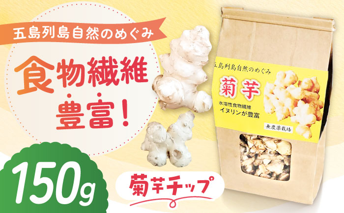 キクイモ（菊芋）チップ 乾燥 150g 五島市/五島列島自然のめぐみ [PGM004]