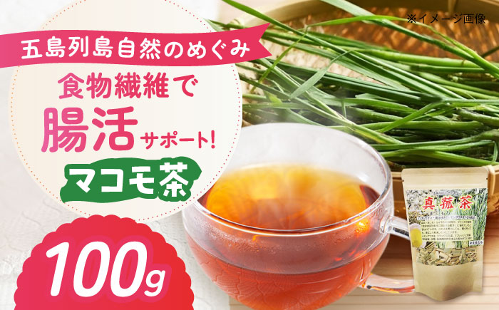 マコモ茶 100g 五島市/五島列島自然のめぐみ [PGM011]