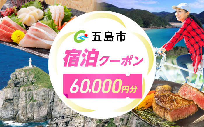 長崎県五島市 旅行クーポン60,000円分 五島市/JTA株式会社 鬼岳 星空 海 家族 旅行 観光 [PGN001]