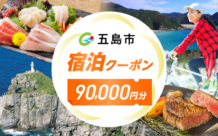 長崎県五島市 旅行クーポン90,000円分 五島市/JTA株式会社 鬼岳 星空 海 家族 旅行 観光 [PGN002]