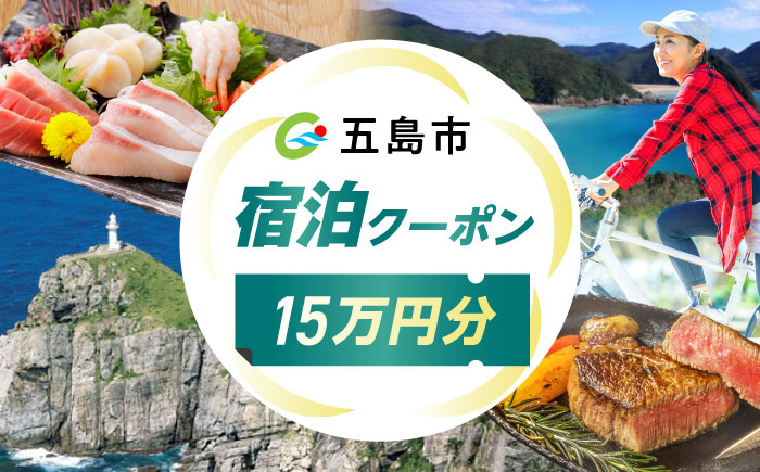 長崎県 五島市 旅行クーポン150,000円分 五島市/JTA株式会社 鬼岳 星空 海 家族 旅行 観光 [PGN003]
