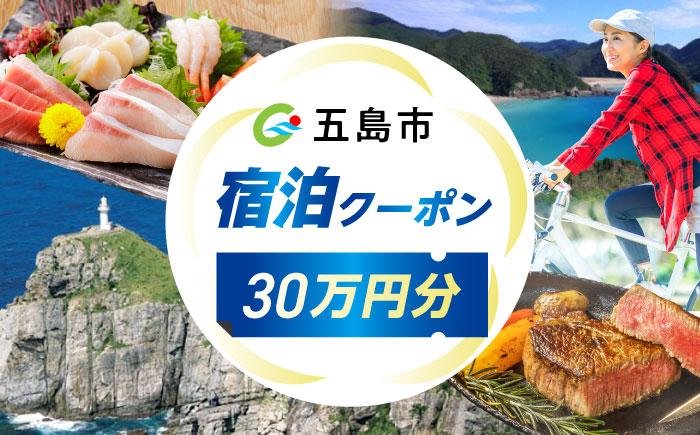 長崎県 五島市 旅行クーポン300,000円分 五島市/JTA株式会社 鬼岳 星空 海 家族 旅行 観光 [PGN004]